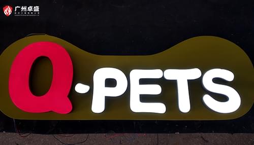 Q-pets香港宠物连锁店店面招牌树脂发光字合作案例