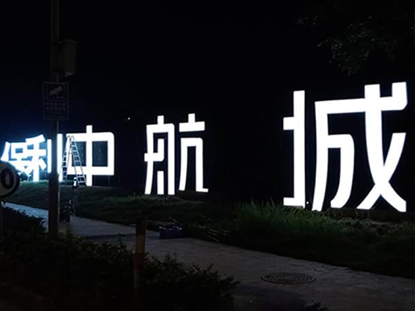 户外单面落地景观发光字