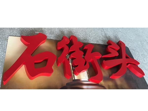 金属不锈钢烤漆字