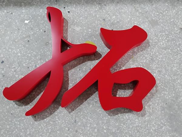 金属不锈钢烤漆字