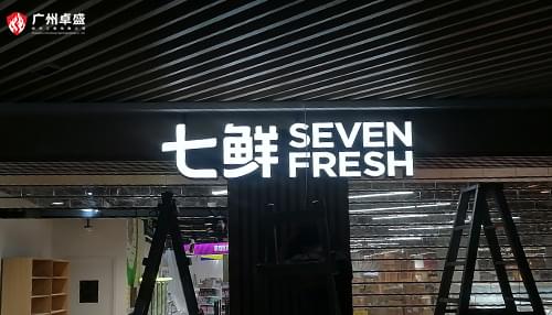 七鲜京东旗下美食生鲜超市树脂发光字招牌合作案例-卓盛标识