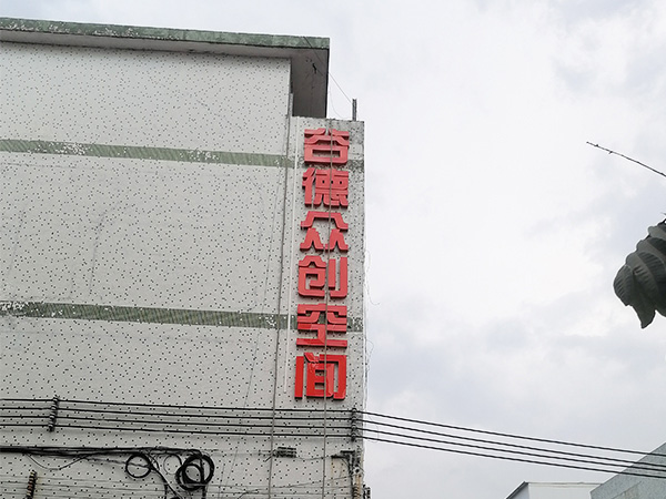 园区标识建设楼顶发光字