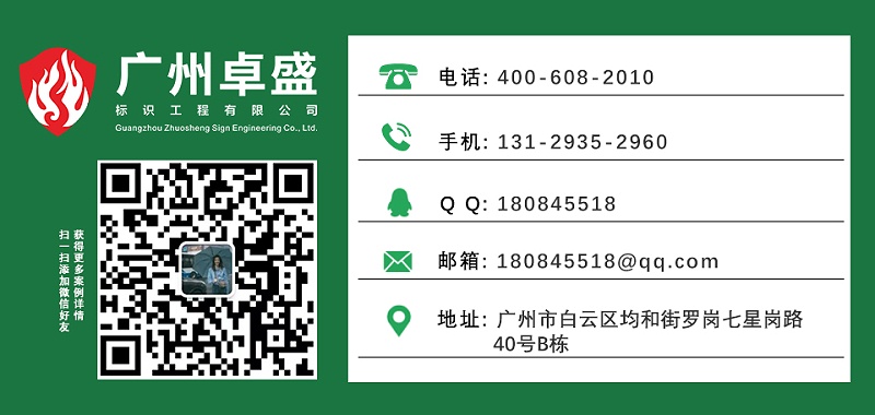 标识标牌规范施工要求介绍-广州卓盛标识