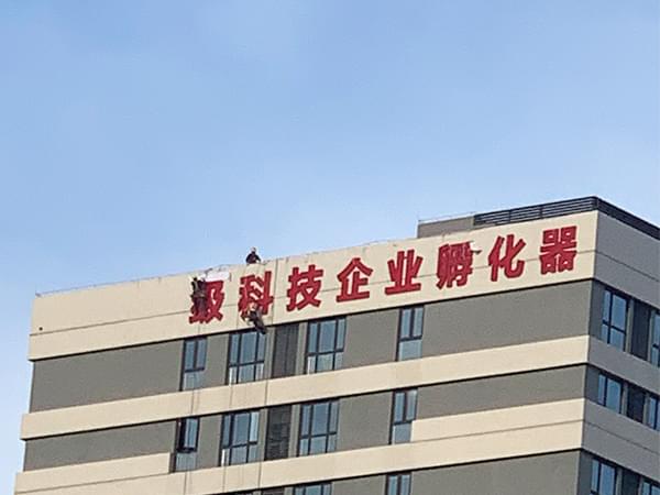 园区标识建设楼顶外露灯珠发光字