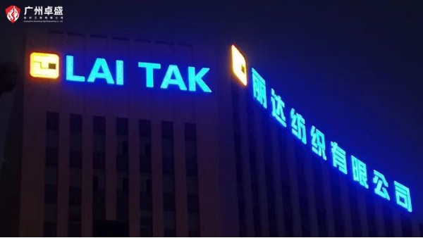 常用几款楼顶广告发光字对比- 广州卓盛标识