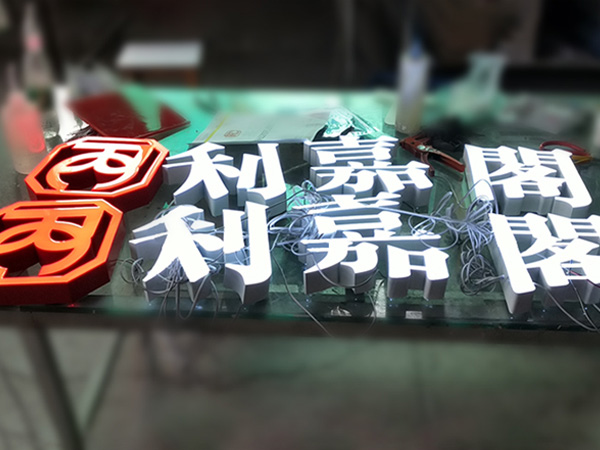香港房地产门头招牌树脂发光字