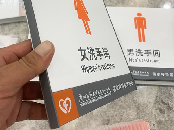铝合金门牌医院洗手间标识
