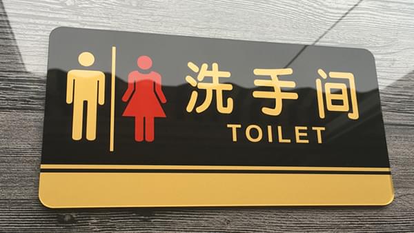 洗手间标识牌用什么工艺来制作?广州卓盛标识