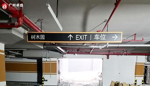 广东中山树木园停车场导视灯箱标识合作案例