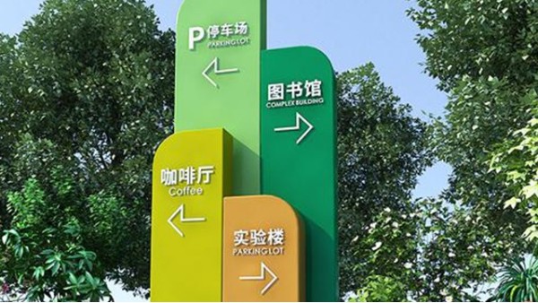 校园文化导向标识中的重要构成-广州卓盛标识