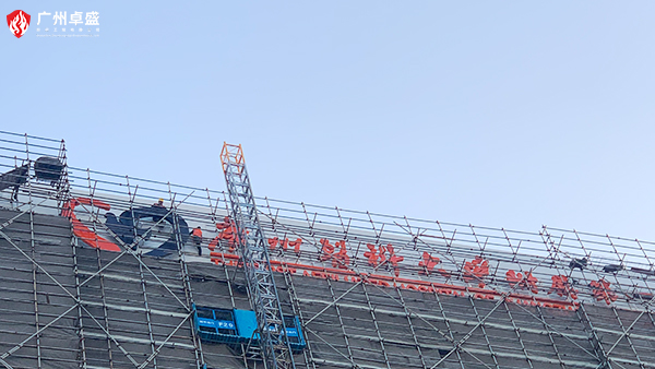 楼顶发光字高空施工安全措施注意事项（提供参考性）-广州卓盛标识