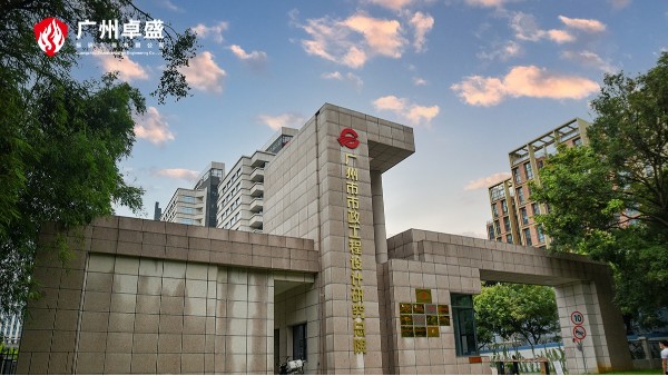 广州市政工程设计研究总院项目