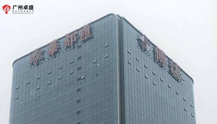 楼顶大字用铝板的好处-广州卓盛标识