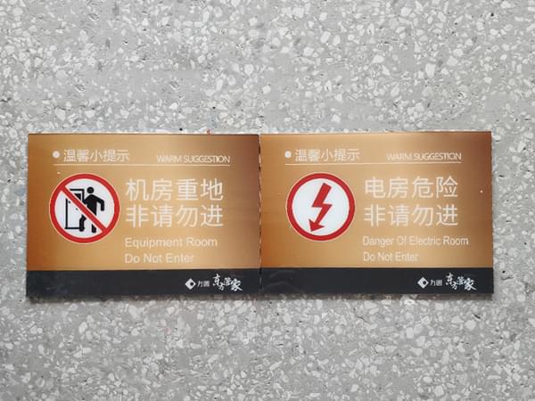 小区设备间警示警告门牌标识