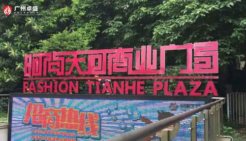 广州时尚天河商业广场商场室内外发光字标识标牌