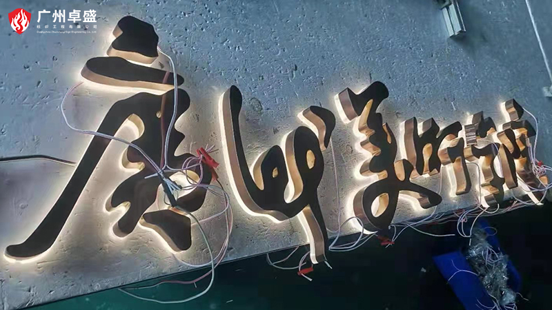 3-广州卓盛标识