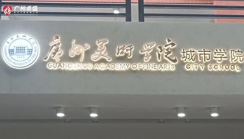 广州美术学院城市学院金属背发光字合作案例-卓盛标识
