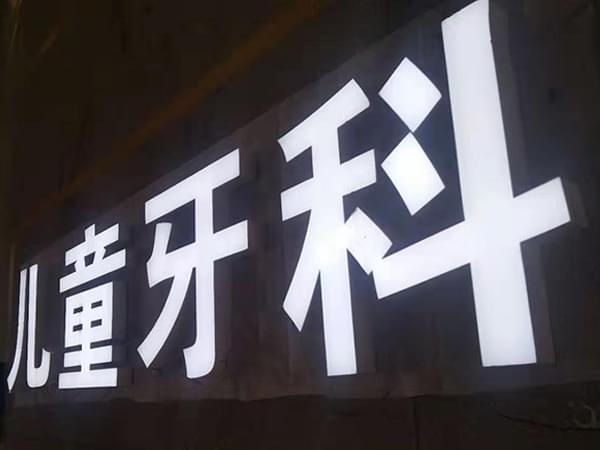 铝型材边无边发光字