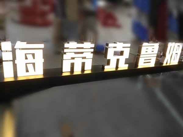 不锈钢立体无边发光字招牌